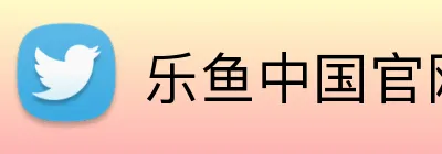 乐鱼中国官网 logo